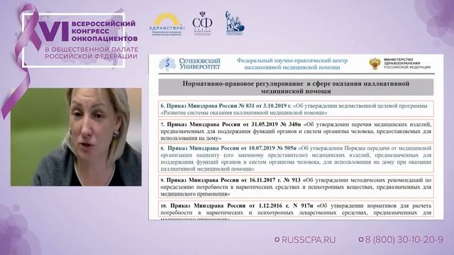 Невзорова Диана Владимировна - Организация паллиативной помощи взрослым