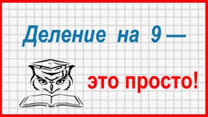 Учёба - это просто! Таблица умножения: деление на 9