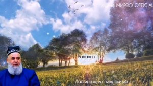 Хочи Мирзо бо Мухлисо! Мохи Шарифи Рамазон Муборак