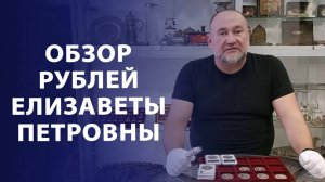 Обзор и сравнение рублей периода правления Елизаветы Петровны. Нумизматика