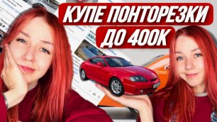 Автомобили КУПЕ до 400 тысяч рублей. Что взять за 400к?