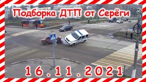 ДТП Подборка на видеорегистратор за 16.11.2021 Ноябрь 2021