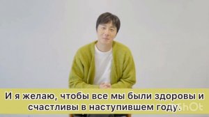 Поздравление от Чон Ир У с Новым 2023 годом