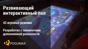 Интерактивный пол с образовательными играми для детей [POGUMAX]