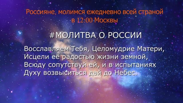МОЛИТВА О РОССИИ