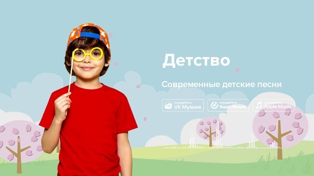 Детство — Современные детские песни. Песенка про детство