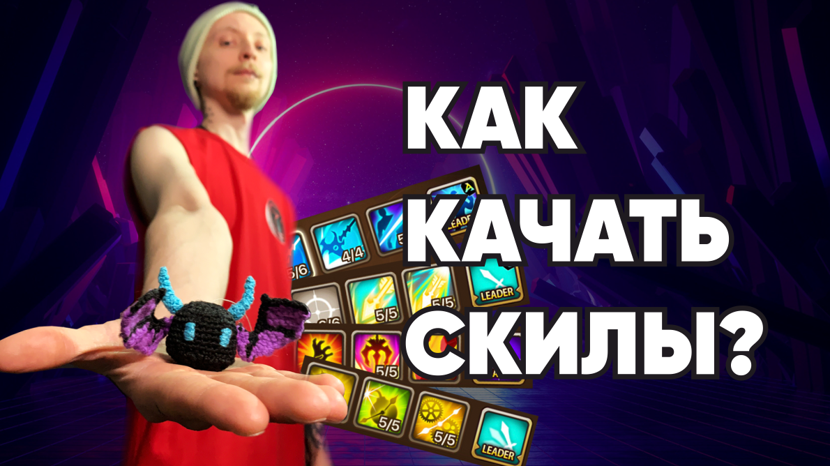 Summoners War - Как качать скиллы?