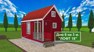 Дачный каркасно-щитовой дом 6 на 3 мет. "Лофт 18". Недорогой дачный дом.