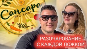 Обзор на «ЭКО» кафе Сансара. Как обманывают на трендах (глютен) (лактоза) и тд. Мукбанг.mp4