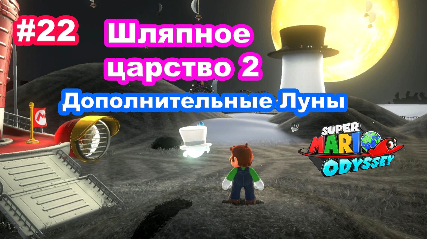 Mario odyssey все луны по картинкам