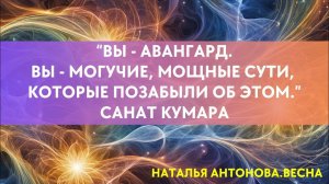 Ченнелинг от Санат Кумары I Наталья Антонова.Весна