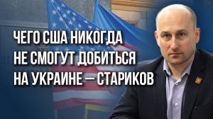 Почему США так долго не давали Украине деньги на войну с Россией и что будет дальше - Стариков