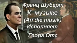 Георг Отс  К музыке  An die musik  Ф  Шуберт