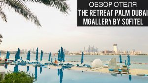 The Retreat Palm Dubai MGallery by Sofitel | Дубай | ОАЭ | Отзыв на отель