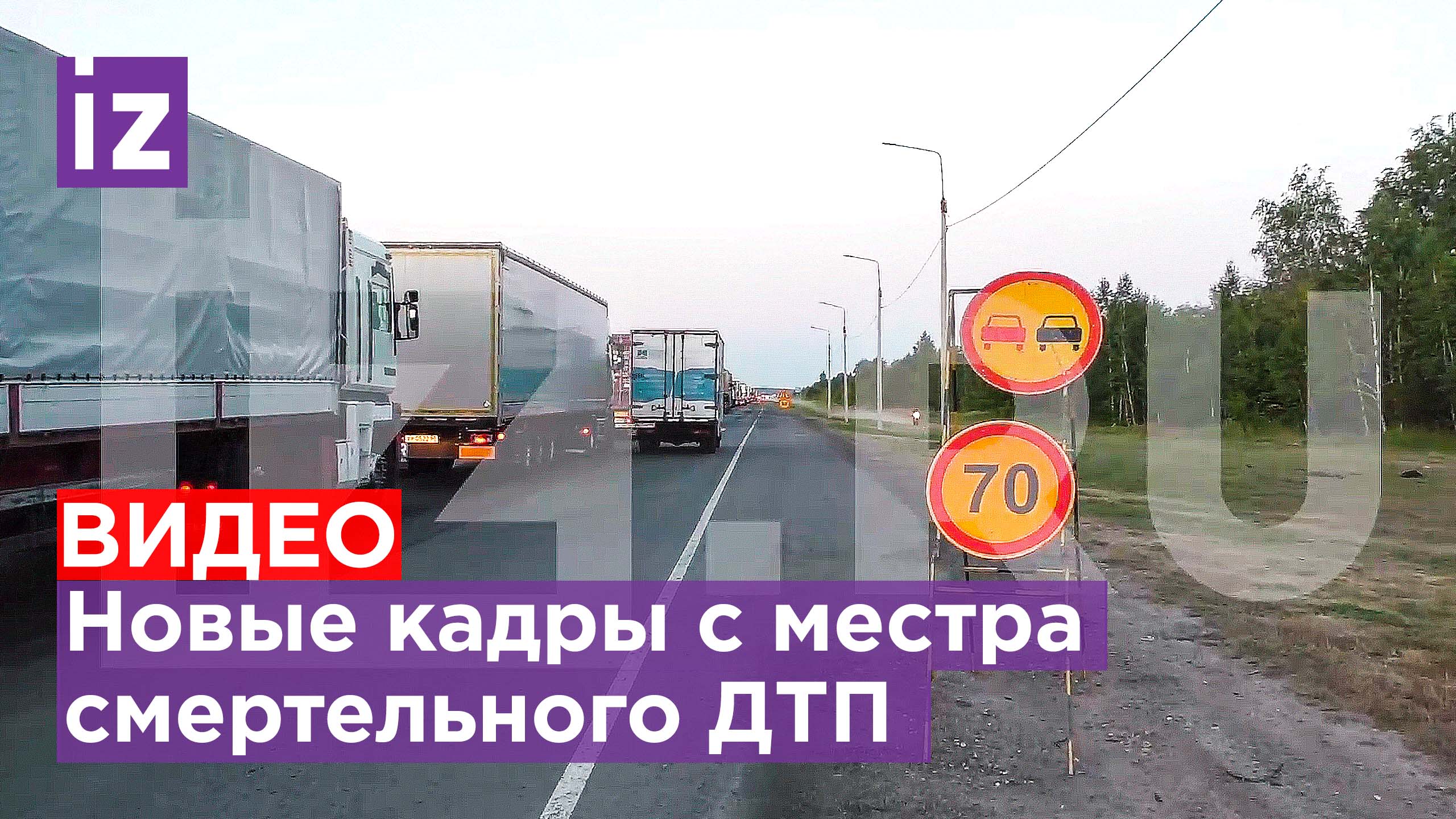 Новые кадры с места смертельного ДТП в Ульяновской области / Известия