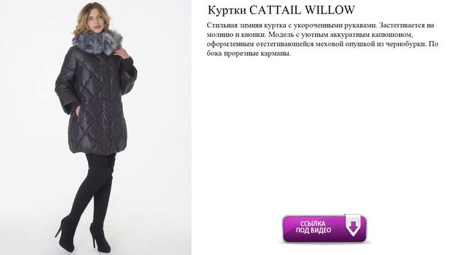 Куртки CATTAIL WILLOW капюшон с меховой опушкой из чернобурки. смотреть онлайн