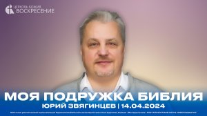 Моя подружка библия - Юрий Звягинцев | 14.04.2024