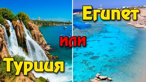 Турция или Египет: где лучше отдыхать? Цены, безопасность, море, отели? Шарм Эль Шейх или Анталья?