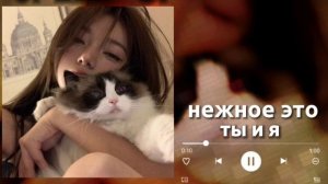 нежное это - ты и я | speed up |  Да у вас, батенька - раз, два, раздвоение
