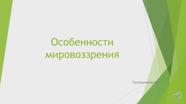 Особенности мировоззрения.