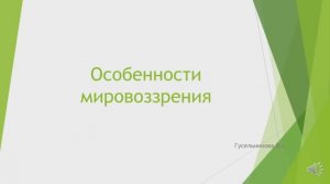 Особенности мировоззрения.
