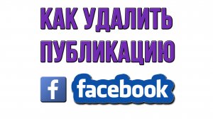 Как Удалить Публикацию в Фейсбуке?