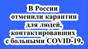 Отмена карантина по контакту с больными COVID-19.