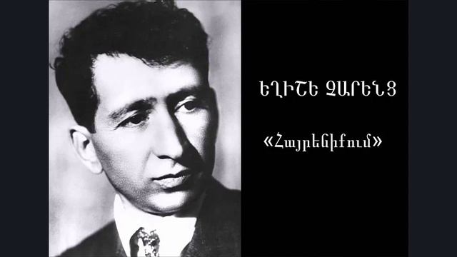 Եղիշե Չարենց «Հայրենիքում» смотреть онлайн