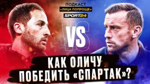 Спартак — ЦСКА: дерби спасет сезон? / Как начал Олич / Что не так с Влашичем / подкаст