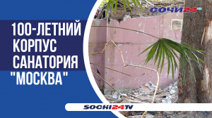 В Сочи снесли вековой памятник архитектуры