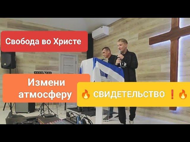СВИДЕТЕЛЬСТВОСергей Яковлев./ИЗМЕНИ АТМОСФЕРУ, проповедь./Антон Черемисин /Краснодар