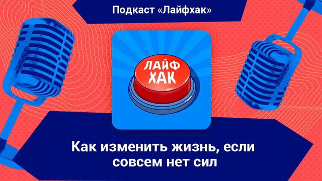 Как изменить жизнь, если у вас совершенно нет сил?