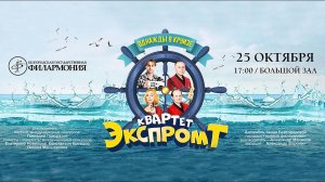 Квартет «Экспромт» — «Однажды в круизе»