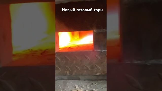 Построил новый газовый горн