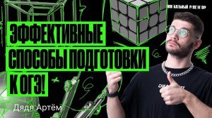 Способы подготовки к ОГЭ по математике | Дядя Артем