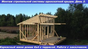 Строительство каркасного дома вместе с заказчиком. День 2.