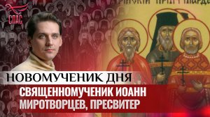 СВЯЩЕННОМУЧЕНИК ИОАНН МИРОТВОРЦЕВ, ПРЕСВИТЕР / НОВОМУЧЕНИК ДНЯ