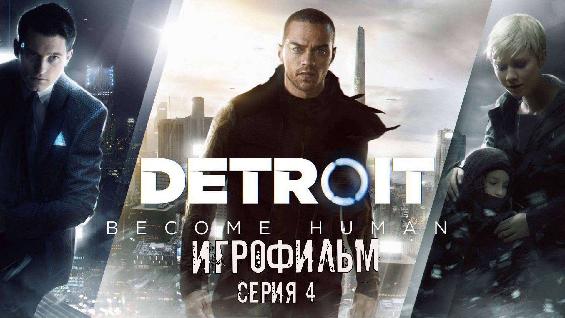 Detroit Become Human смотреть онлайн