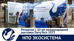НПО Экосистема на выставке молочной индустрии DairyTech2022
