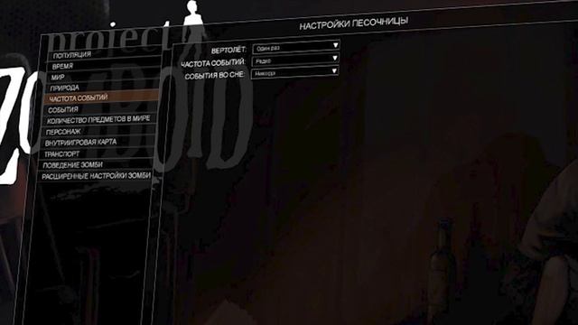 НАСТРОЙКИ МИРА PROJECT ZOMBOID