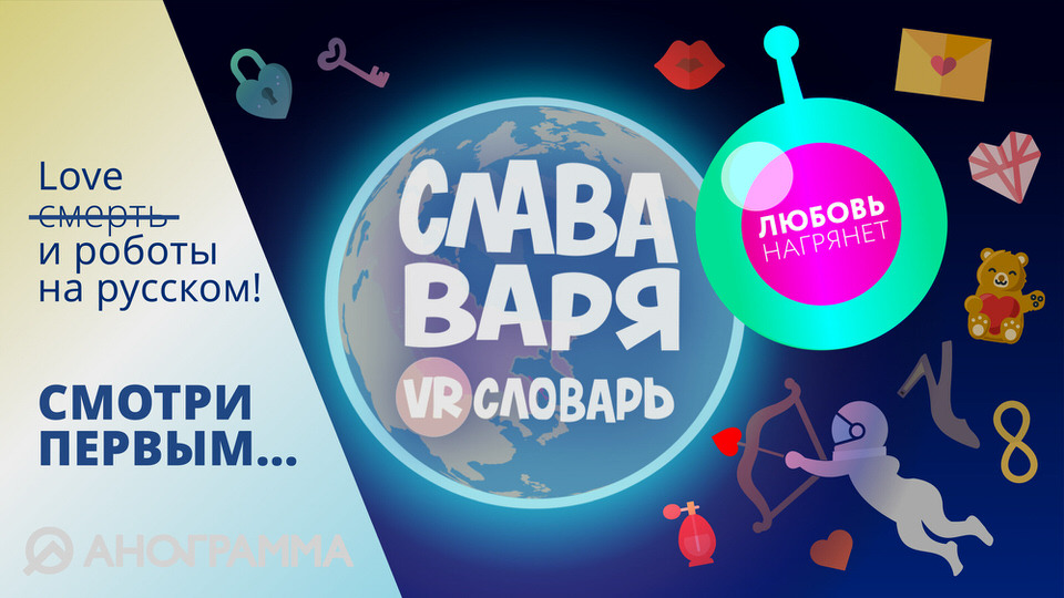 Слава, Варя и VR-словарь. Серия "Любовь"