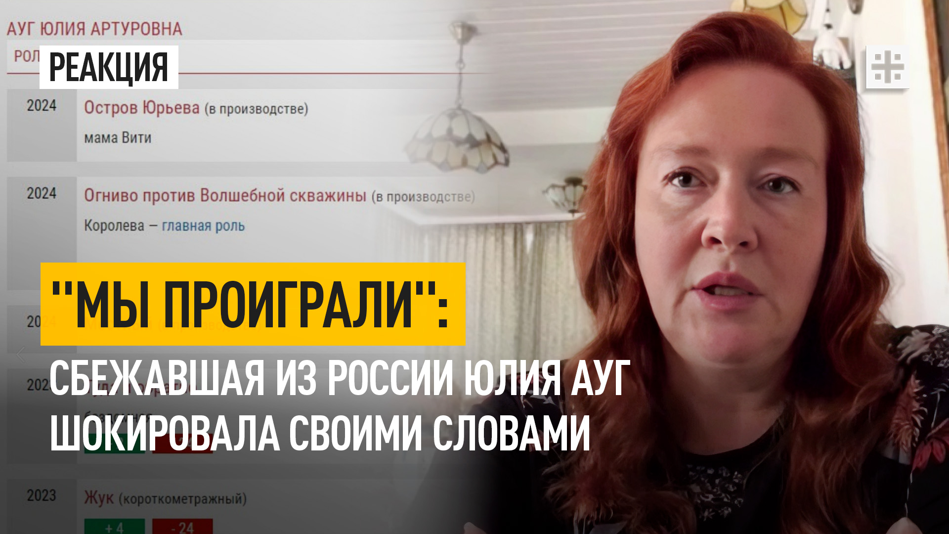"Мы проиграли": Сбежавшая из России Юлия Ауг шокировала своими словами