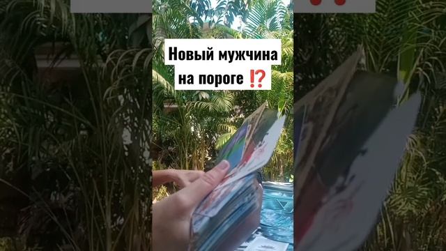 новый мужчина на пороге ⁉️