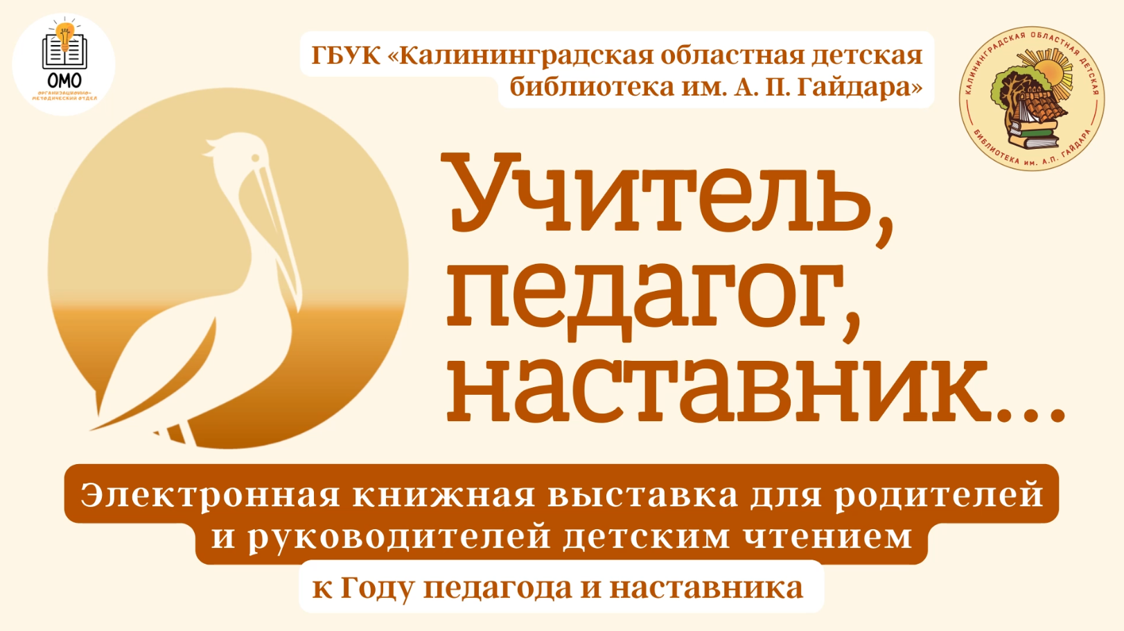 «Учитель, педагог, наставник…»