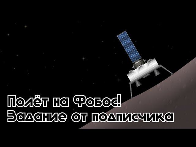 Полёт на Фобос / Задание от ПОДПИСЧИКА смотреть онлайн