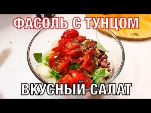 Салат - фасоль с тунцом. Вкусный рецепт. Вот это кухня!