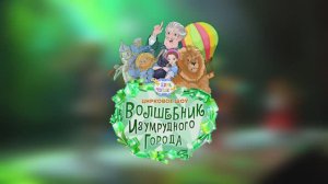 Цирковое шоу "Волшебник Изумрудного города"