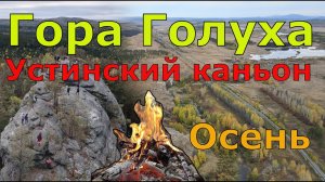 Гора Голуха и Устиновские каньоны осенью. Достопримечательности Южного Урала