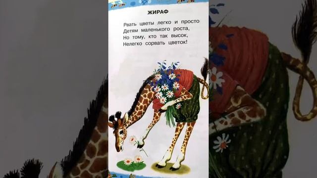 Короткие детские стихи «Детки в клетке. Верблюд. Жираф.»- читаем вслух. #shorts С. Маршак