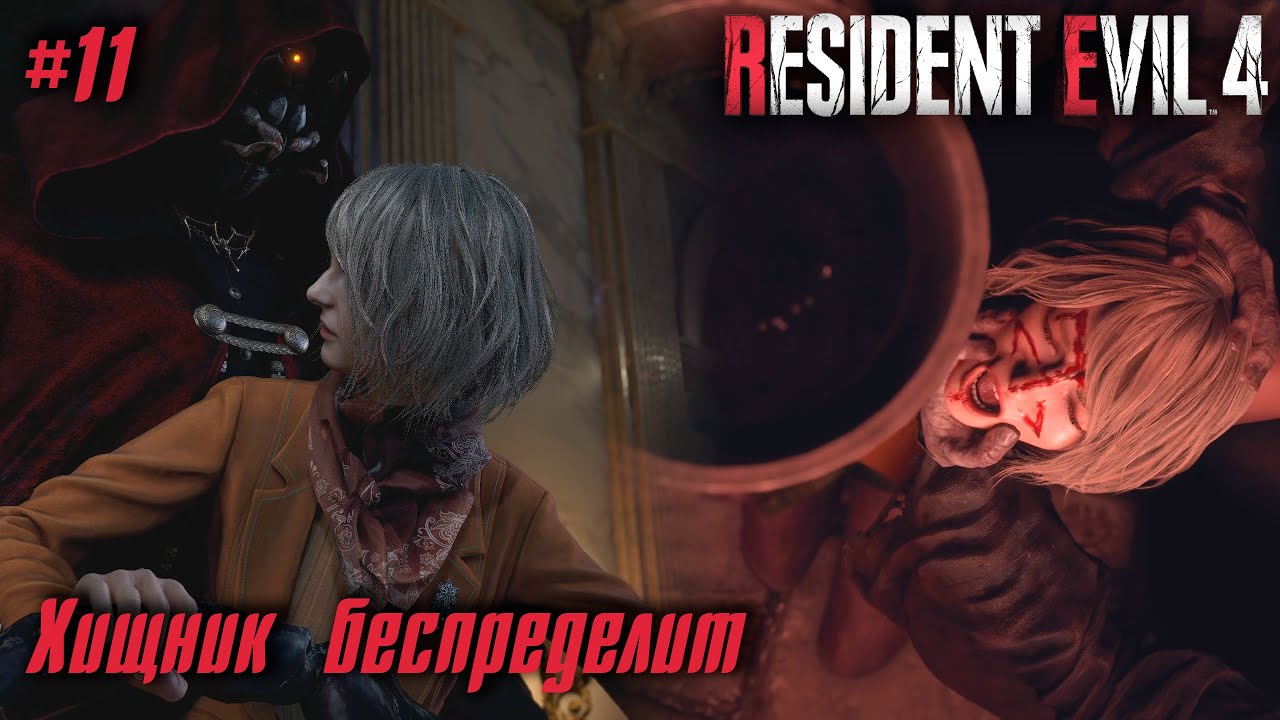 Resident Evil 4 Remake #11 ➤ Хищник беспределит